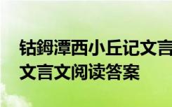 钴鉧潭西小丘记文言文翻译 钴鉧潭西小丘记文言文阅读答案