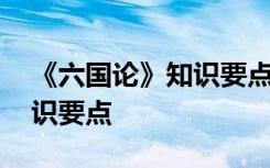 《六国论》知识要点归纳总结 《六国论》知识要点