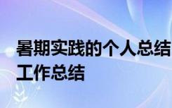 暑期实践的个人总结 暑期实习工作总结_实习工作总结