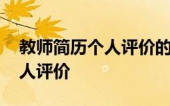 教师简历个人评价的弱势怎么写 教师简历个人评价