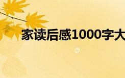 家读后感1000字大学生 《家》读后感