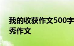 我的收获作文500字左右的作文 我的收获优秀作文