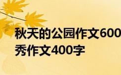 秋天的公园作文600字作文 秋天的公园的优秀作文400字