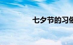 七夕节的习俗 春节的习俗