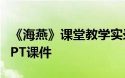 《海燕》课堂教学实录 语文《海燕》导学案PPT课件