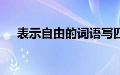 表示自由的词语写四个 表示自由的词语