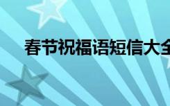 春节祝福语短信大全 春节经典祝福短信