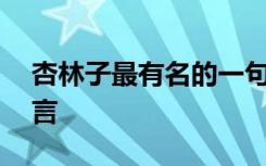 杏林子最有名的一句名言是 杏林子生命的名言