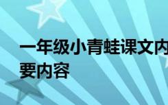 一年级小青蛙课文内容 《青蛙看海》课文主要内容