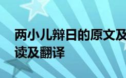 两小儿辩日的原文及翻译 两小儿辩日原文阅读及翻译