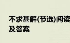 不求甚解(节选)阅读答案 不求甚解的阅读题及答案