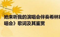 她来听我的演唱会伴奏希林娜依 希林娜依高《她来听我的演唱会》歌词及其鉴赏