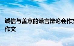 诚信与善意的谎言辩论会作文素材 诚信与善意的谎言辩论会作文