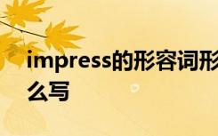 impress的形容词形式 impress的形容词怎么写