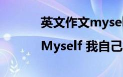 英文作文myself 高中英语作文|Myself 我自己