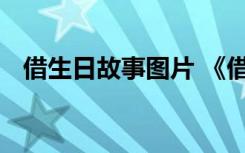 借生日故事图片 《借生日》课件教案设计