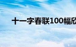 十一字春联100幅欣赏图片 十一字春联