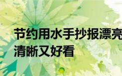 节约用水手抄报漂亮难一下 节约用水手抄报清晰又好看