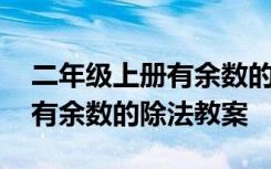 二年级上册有余数的除法口算题 二年级下册有余数的除法教案