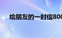 给朋友的一封信800字 给朋友的一封信