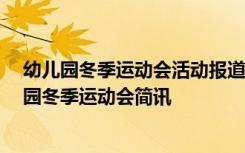 幼儿园冬季运动会活动报道 幼儿园冬季运动会新闻稿 幼儿园冬季运动会简讯