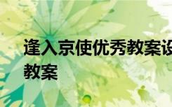 逢入京使优秀教案设计 九年级《逢入京使》教案