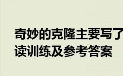 奇妙的克隆主要写了什么 《奇妙的克隆》阅读训练及参考答案