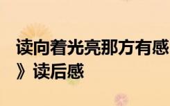 读向着光亮那方有感1000字 《向着光亮那方》读后感