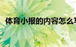 体育小报的内容怎么写? 体育主题小报内容