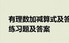 有理数加减算式及答案200题 有理数加减法练习题及答案