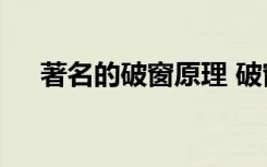 著名的破窗原理 破窗户原理作文400字