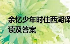 余忆少年时住西湖译文 余忆童稚时文言文阅读及答案