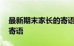 最新期末家长的寄语和期望 最新期末家长的寄语