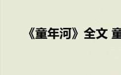 《童年河》全文 童年河阅读全文原文