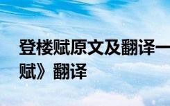 登楼赋原文及翻译一句原文一句翻译 《登楼赋》翻译