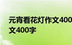 元宵看花灯作文400字三年级 元宵看花灯作文400字