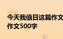 今天我值日这篇作文怎么写 今天我值日优秀作文500字