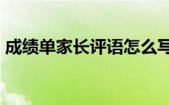 成绩单家长评语怎么写20字 成绩单家长评语