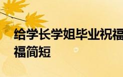 给学长学姐毕业祝福语 给学长学姐的毕业祝福简短