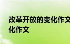 改革开放的变化作文150字 改革开放后的变化作文