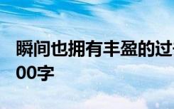 瞬间也拥有丰盈的过去作文600字 过去作文600字