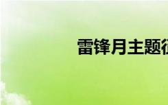 雷锋月主题征文活动方案