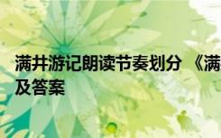 满井游记朗读节奏划分 《满井游记》《小石潭记》比较阅读及答案