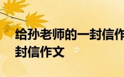 给孙老师的一封信作文450字 给孙老师的一封信作文