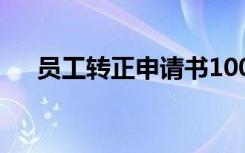 员工转正申请书100字 员工转正申请书