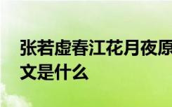 张若虚春江花月夜原诗 张若虚春江花月夜原文是什么