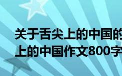 关于舌尖上的中国的作文不少于400字 舌尖上的中国作文800字