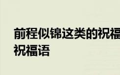 前程似锦这类的祝福语图片 前程似锦这类的祝福语