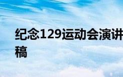 纪念129运动会演讲稿 纪念十二九运动演讲稿