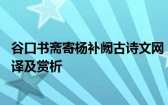 谷口书斋寄杨补阙古诗文网 《谷口书斋寄杨补阙》原文、翻译及赏析